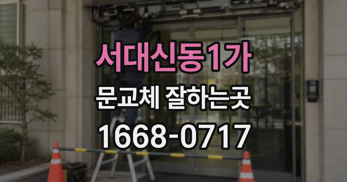 서대신동1가 문교체 잘하는곳