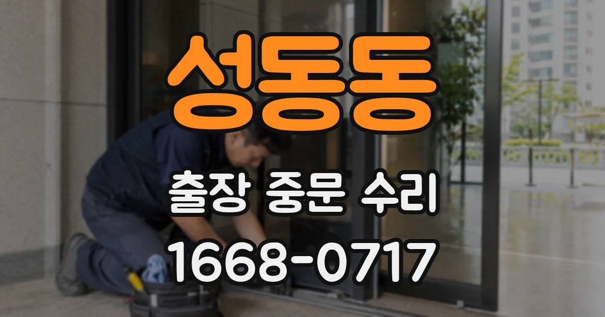 성동동 출장 중문 수리
