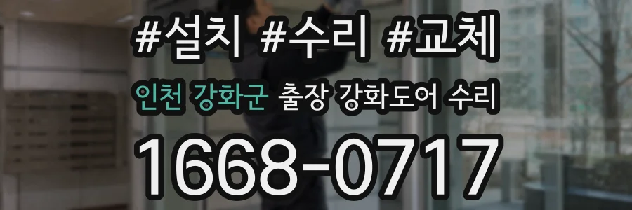인천 강화군 출장 강화도어 수리