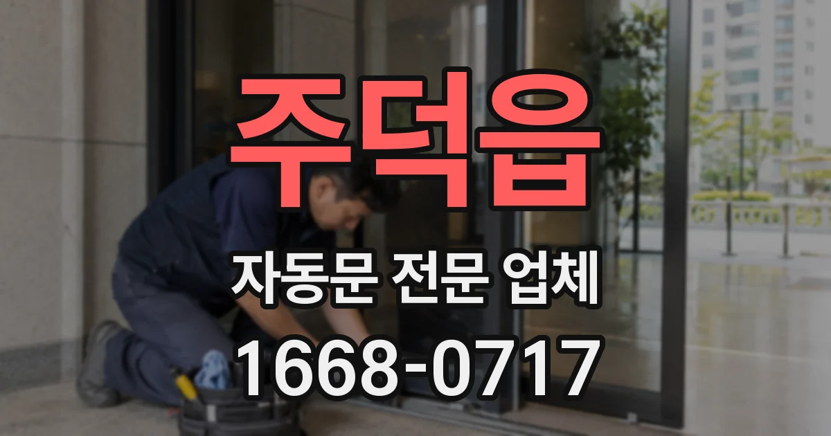 주덕읍 자동문 전문 업체