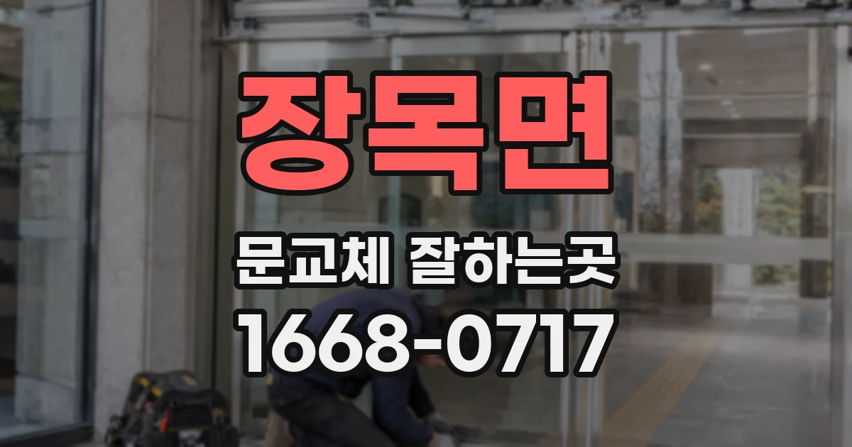 장목면 문교체 잘하는곳