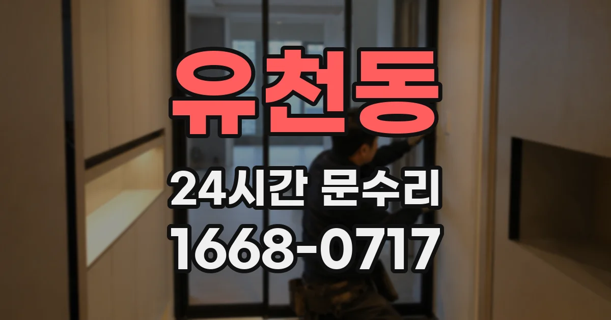 유천동 24시간 문수리