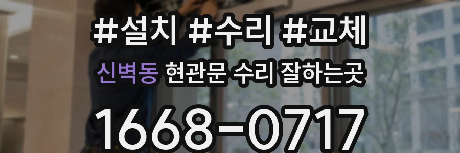 신벽동 현관문 수리 잘하는곳