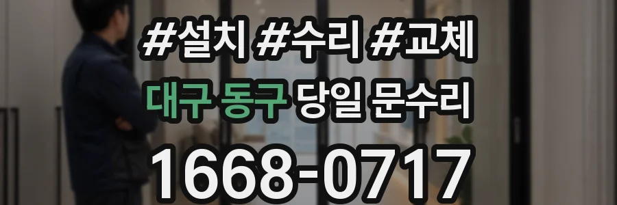 대구 동구 당일 문수리