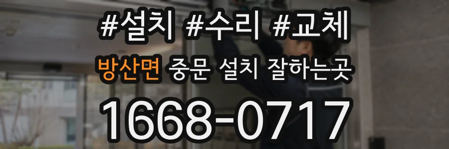 방산면 중문 설치 잘하는곳