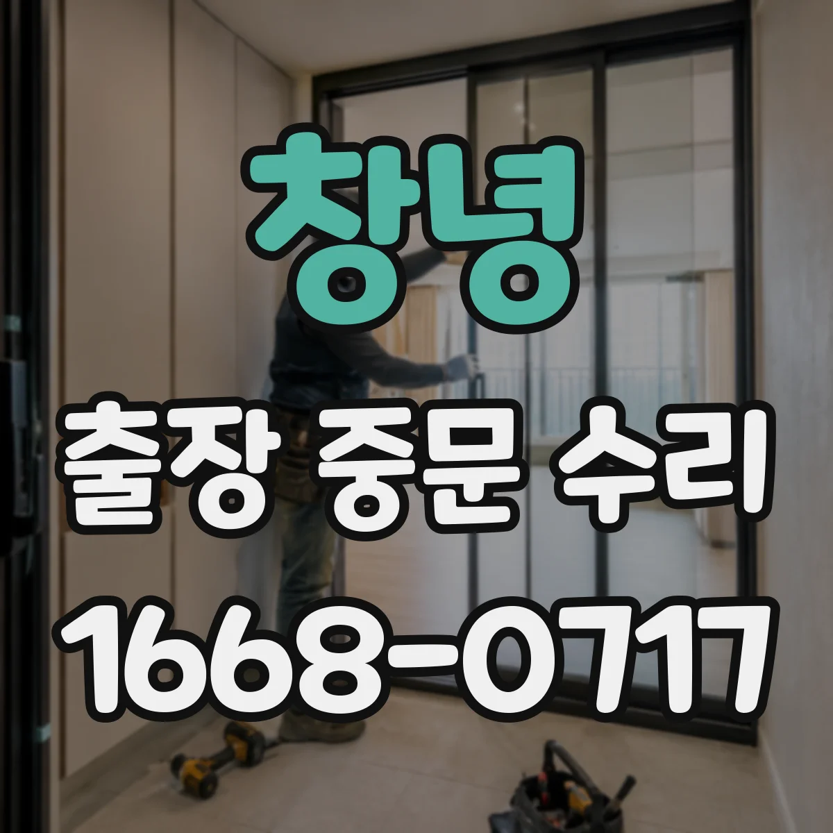 창녕 출장 중문 수리 자동문 센서 문제 복구 예상 기간