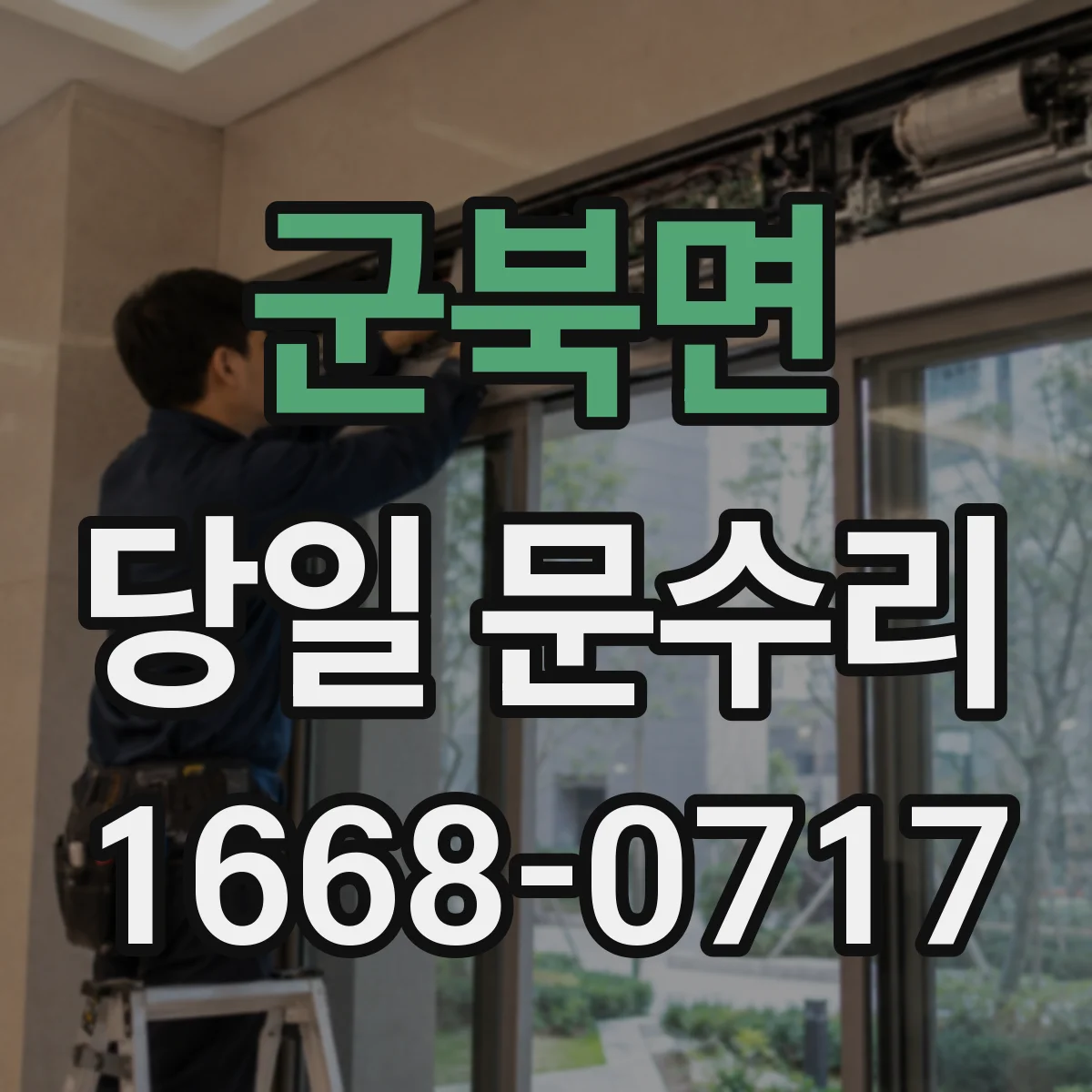 군북면 당일 문수리