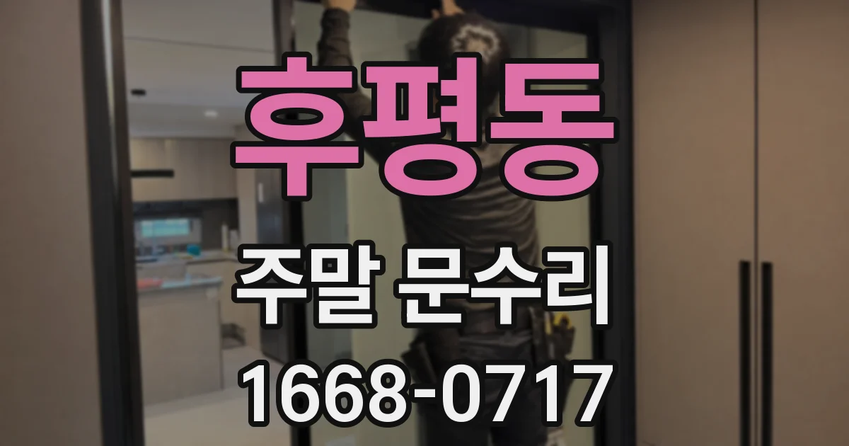 후평동 주말 문수리