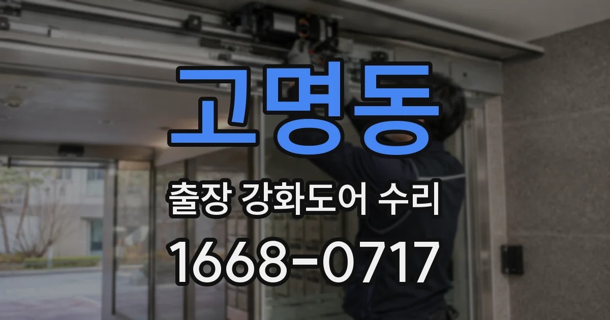 고명동 출장 강화도어 수리