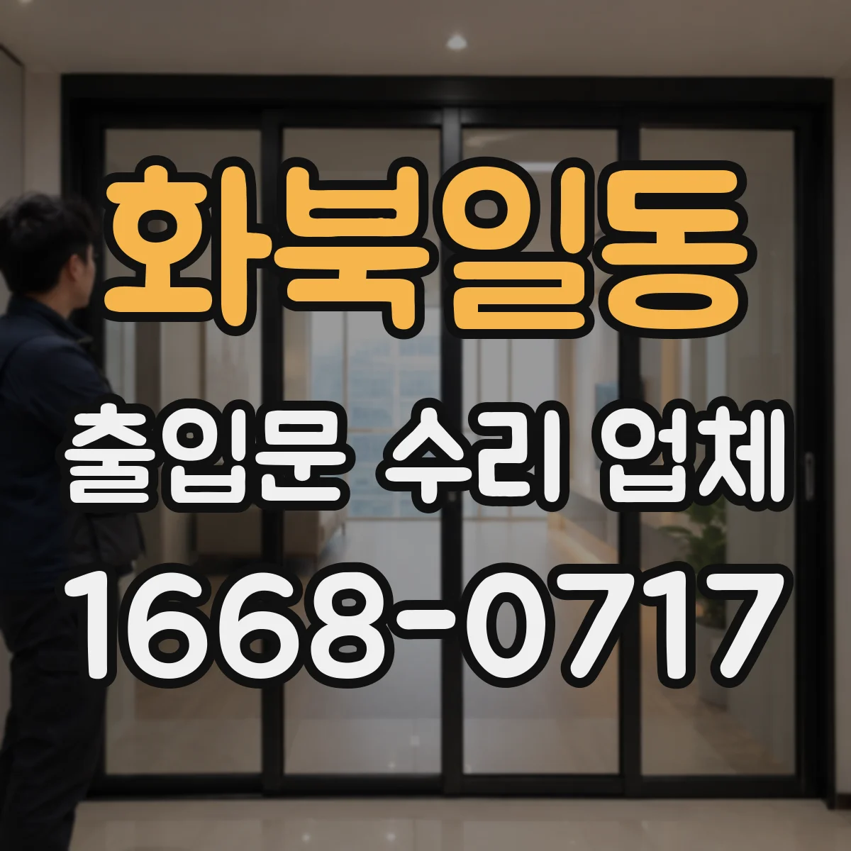 화북일동 출입문 수리 업체