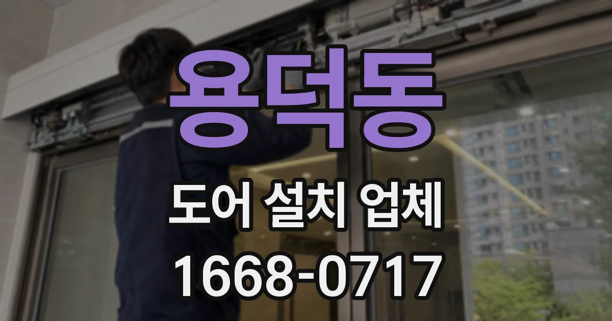 용덕동 도어 설치 업체
