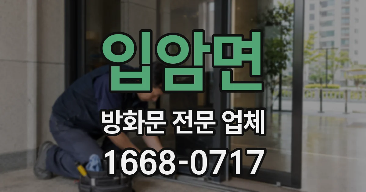 입암면 방화문 전문 업체
