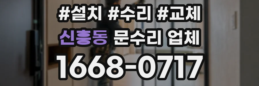 신흥동 문수리 업체