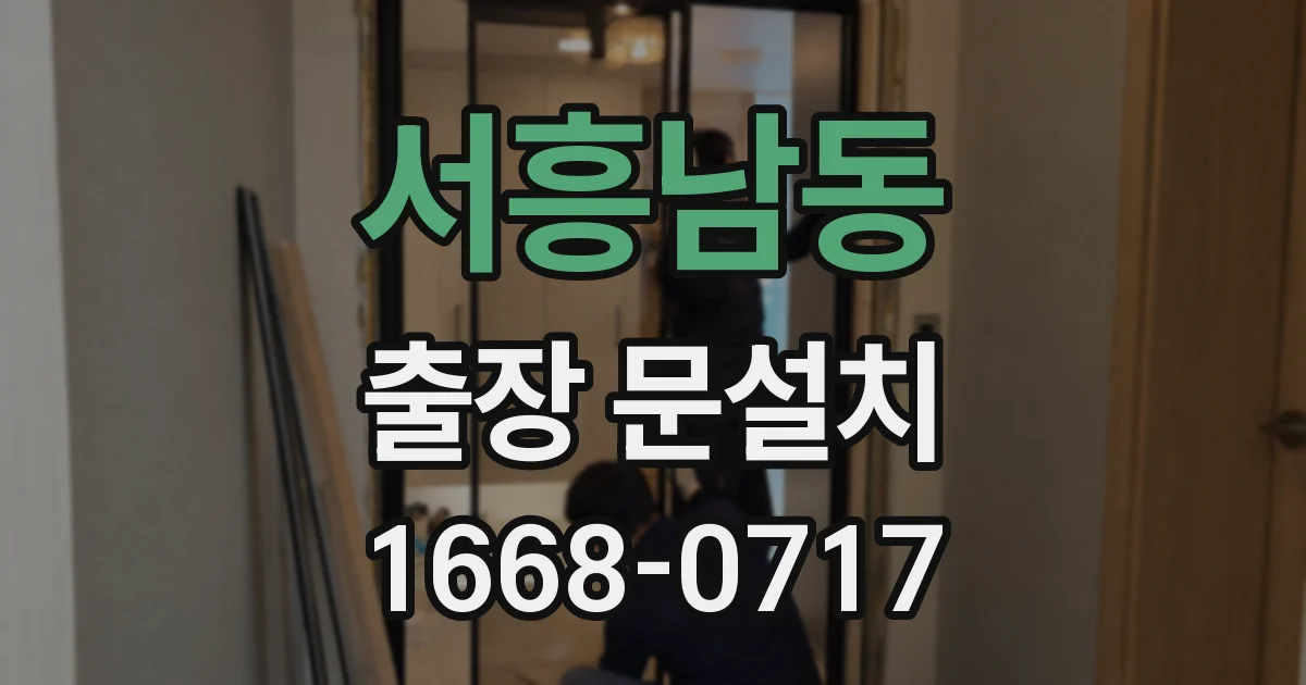 서흥남동 출장 문설치