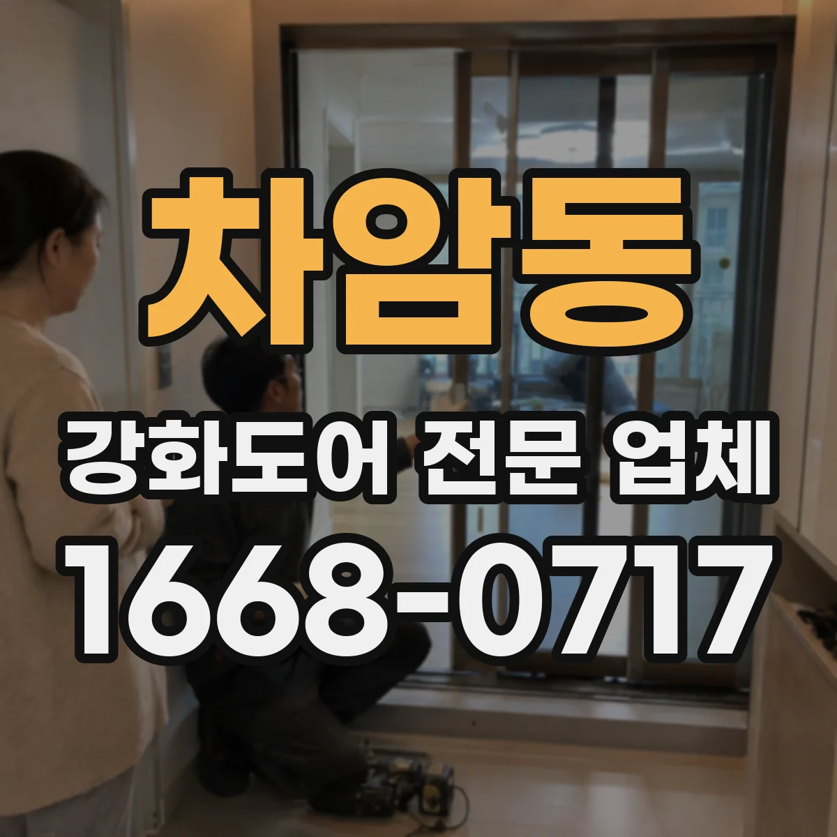 차암동 강화도어 전문 업체