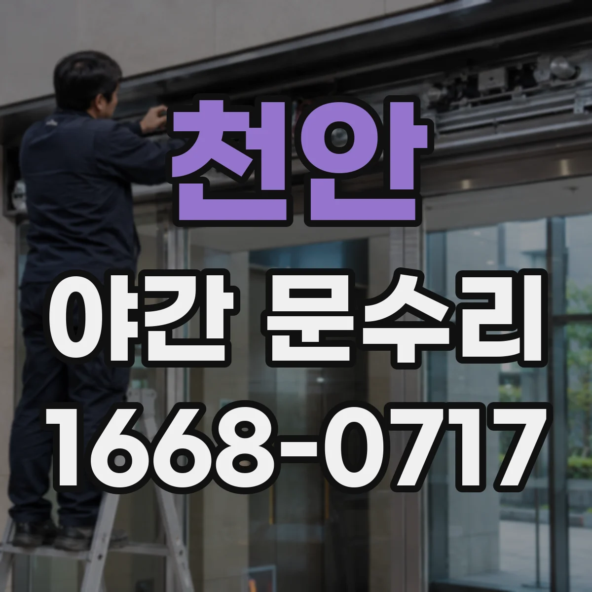 천안 야간 문수리 외출 후 문이 안 열릴 때 배터리 소진 대응