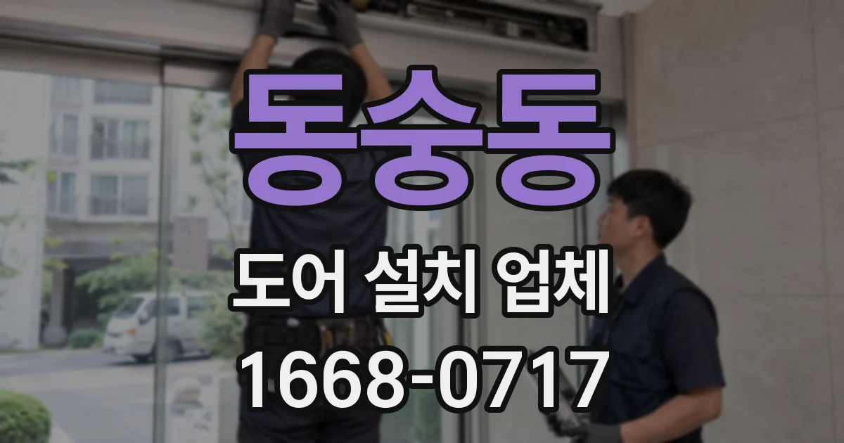 동숭동 도어 설치 업체
