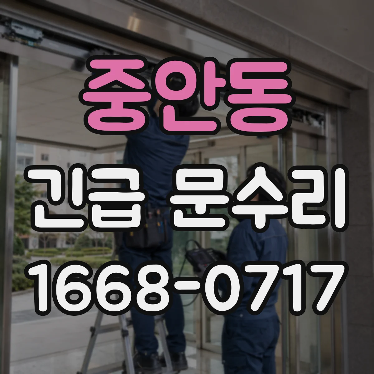 중안동 긴급 문수리