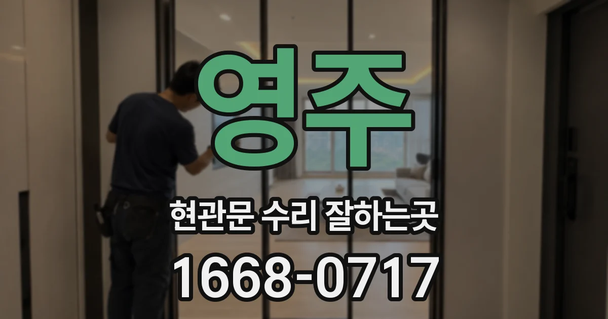 영주 현관문 수리 잘하는곳
