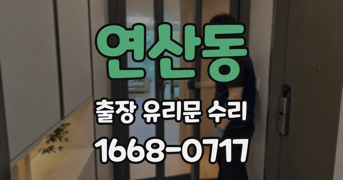 연산동 출장 유리문 수리