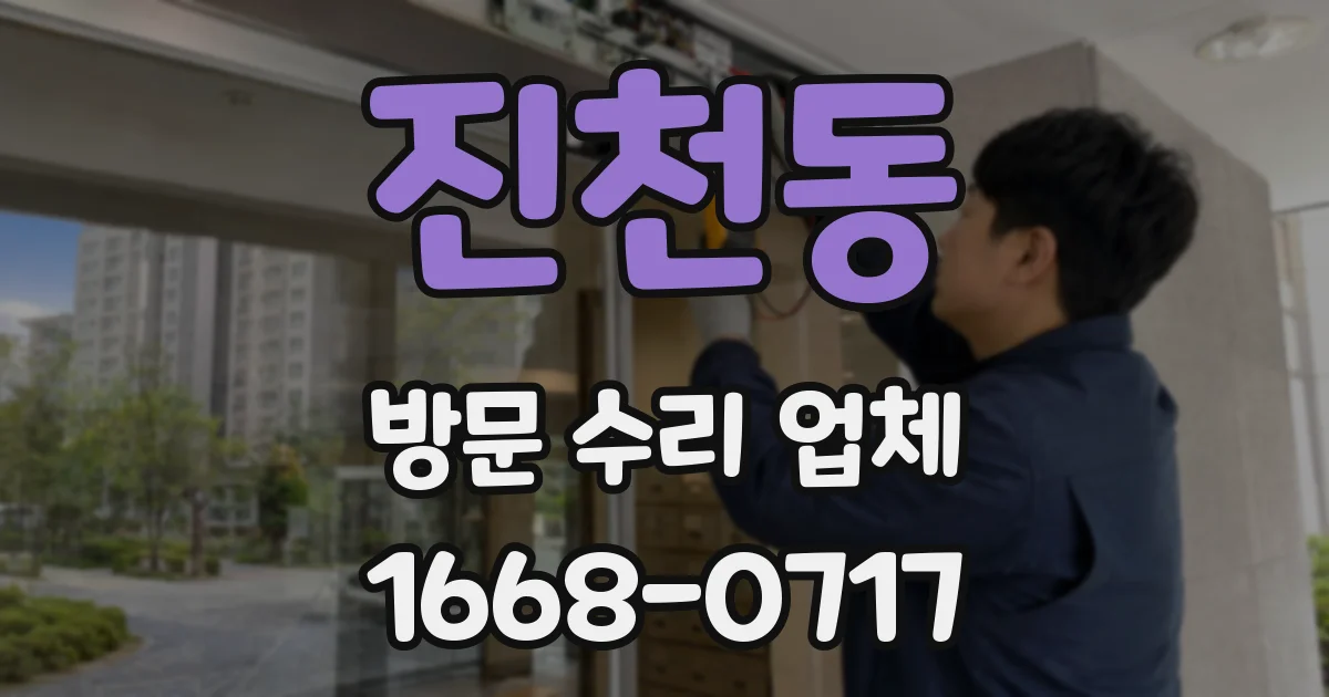 진천동 방문 수리 업체