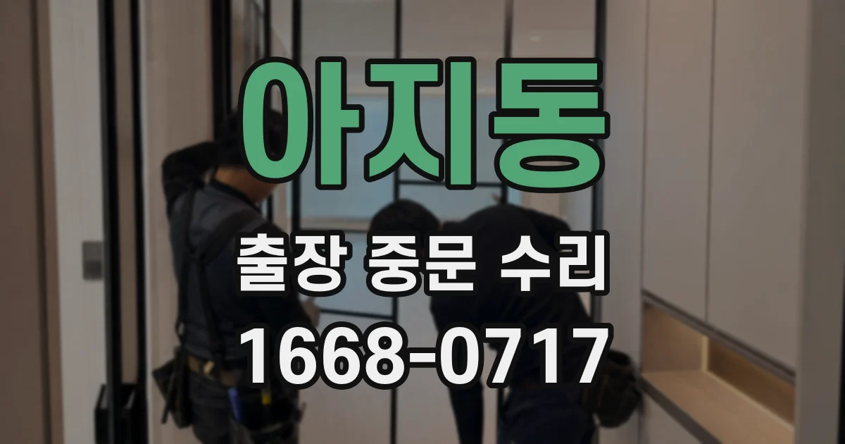 아지동 출장 중문 수리