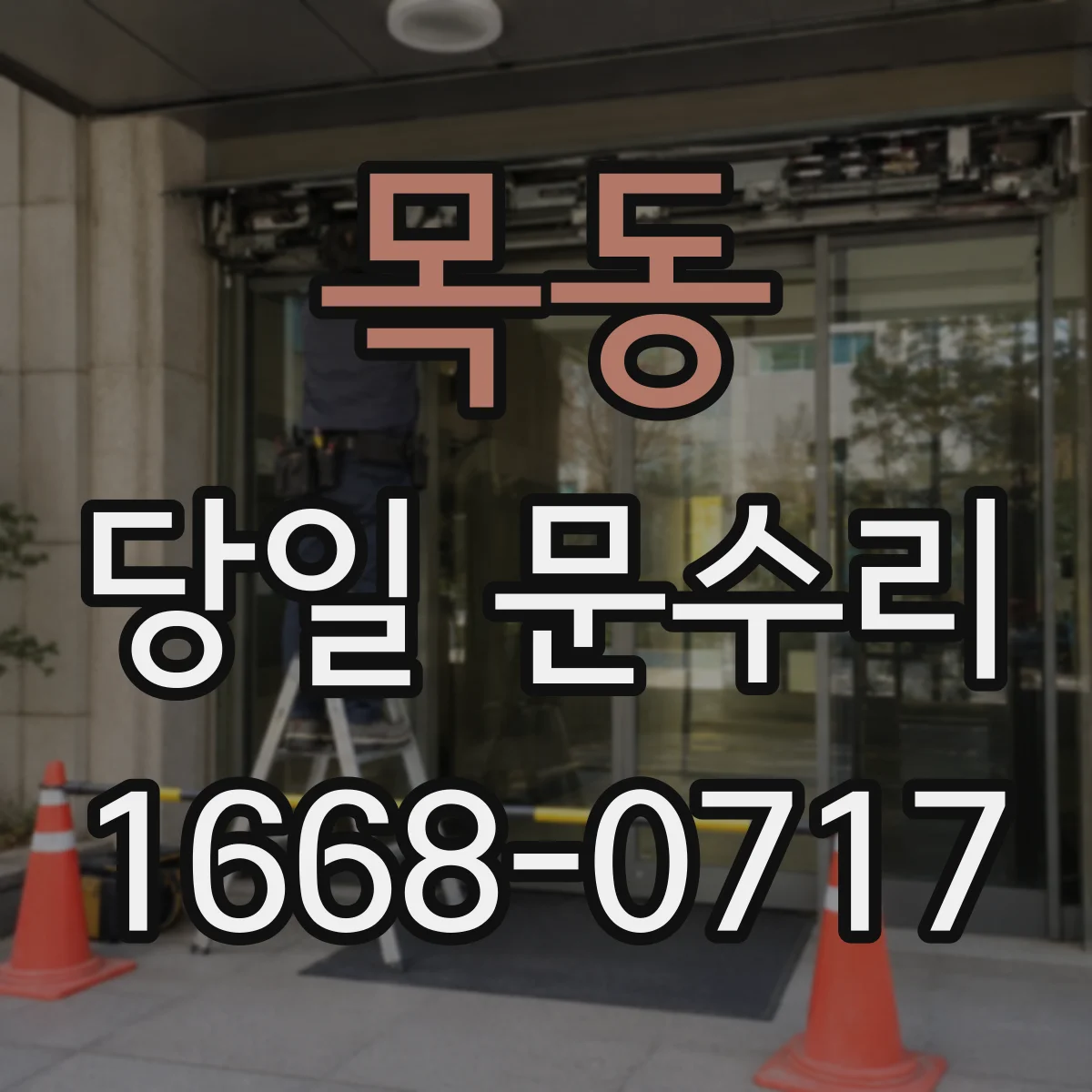 목동 당일 문수리