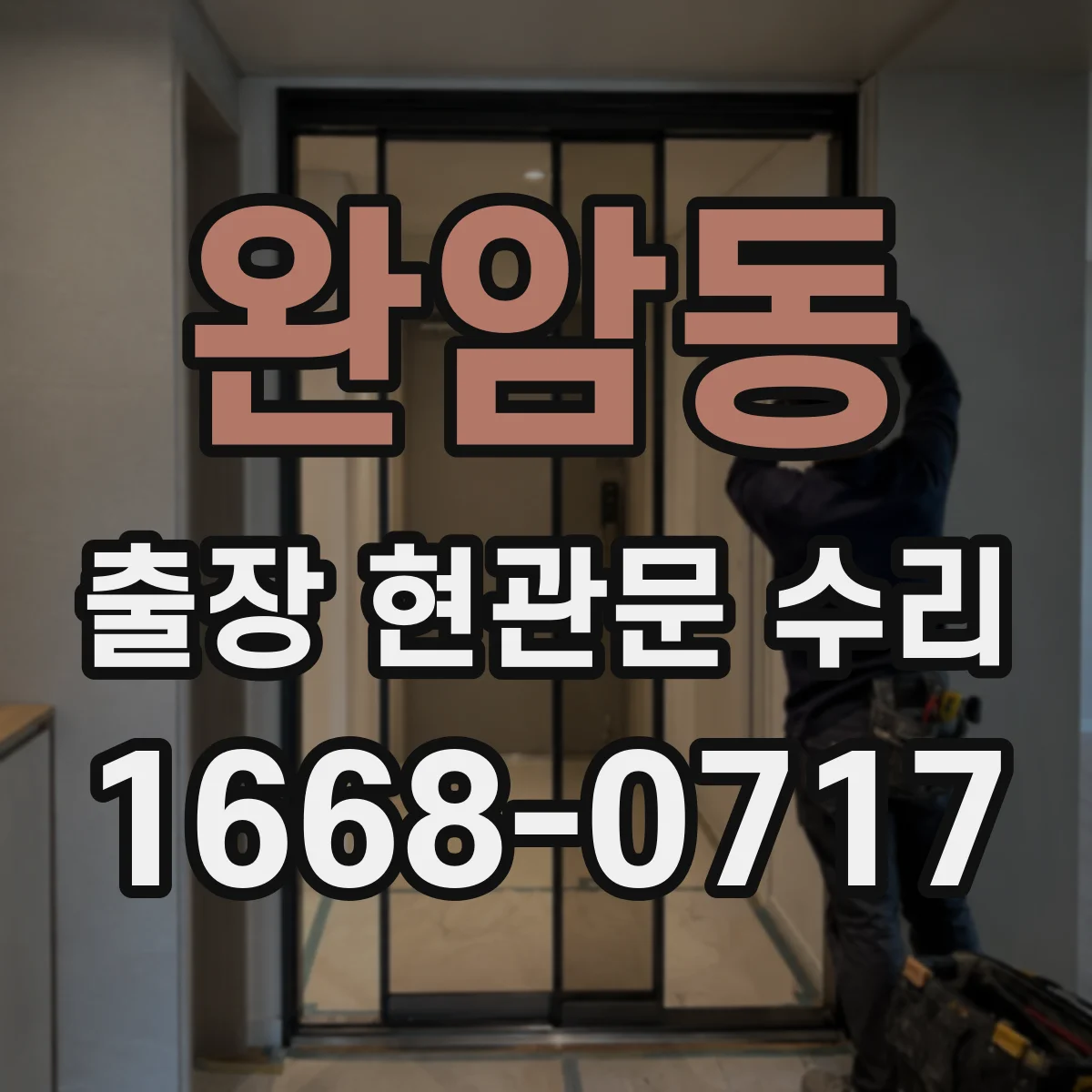 완암동 출장 현관문 수리