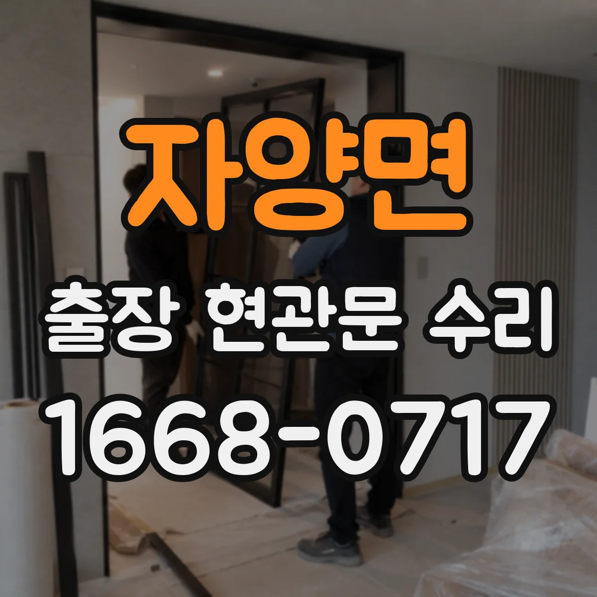 자양면 출장 현관문 수리
