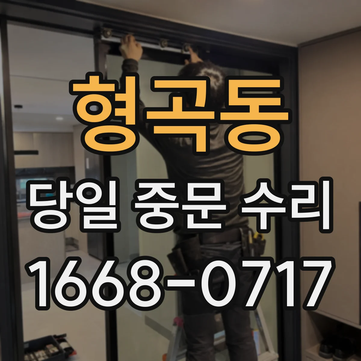 형곡동 당일 중문 수리
