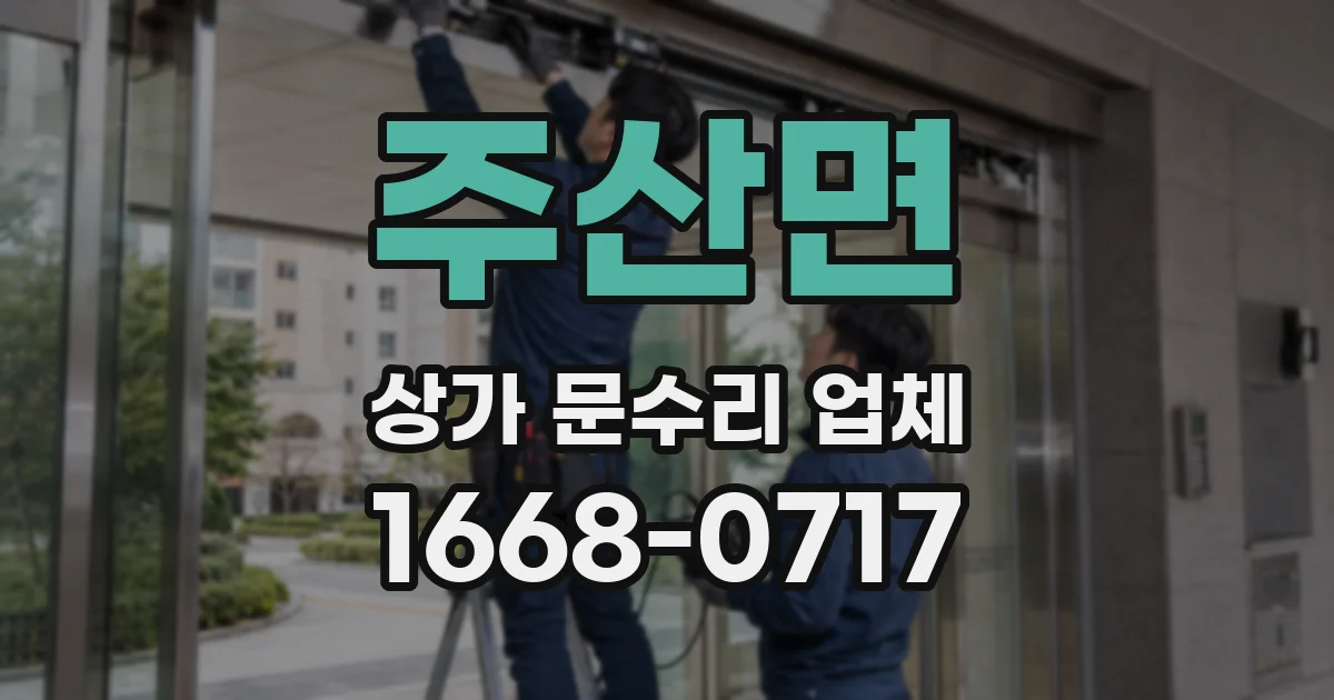 주산면 상가 문수리 업체