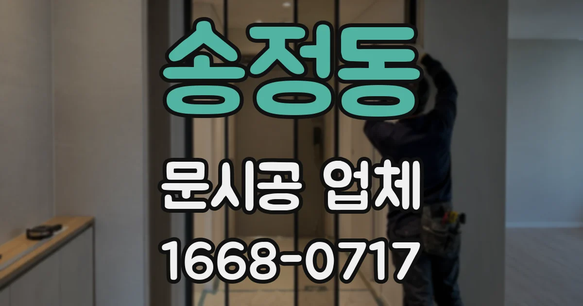 송정동 문시공 업체