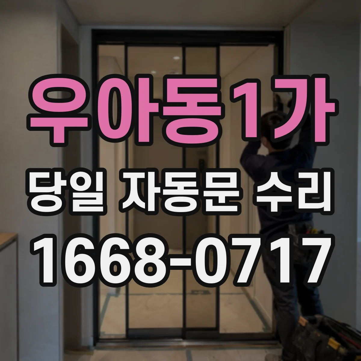 우아동1가 당일 자동문 수리