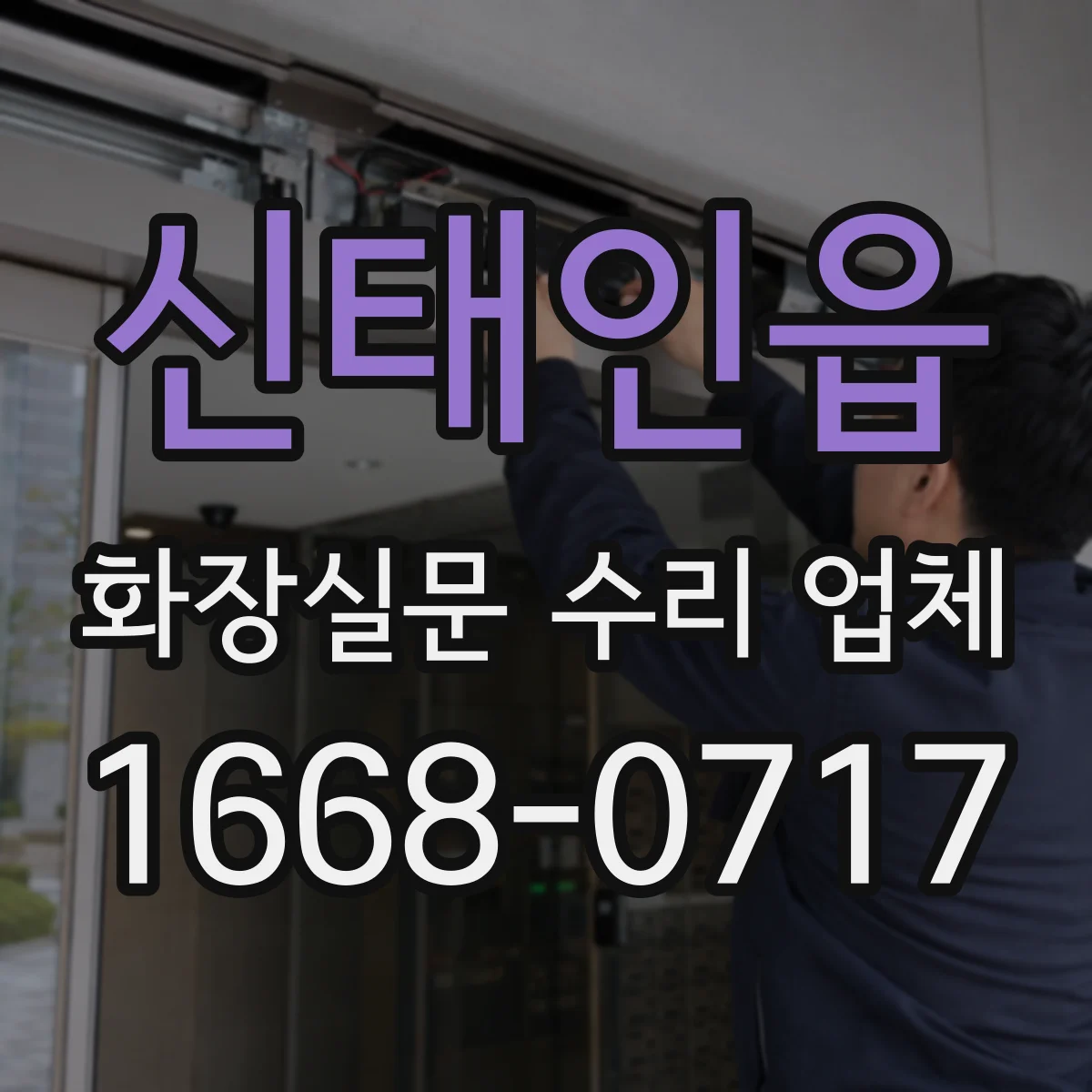 신태인읍 화장실문 수리 업체