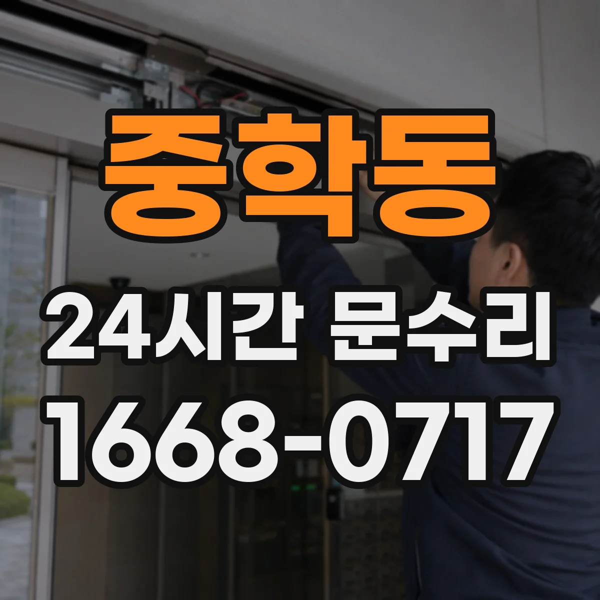 중학동 24시간 문수리