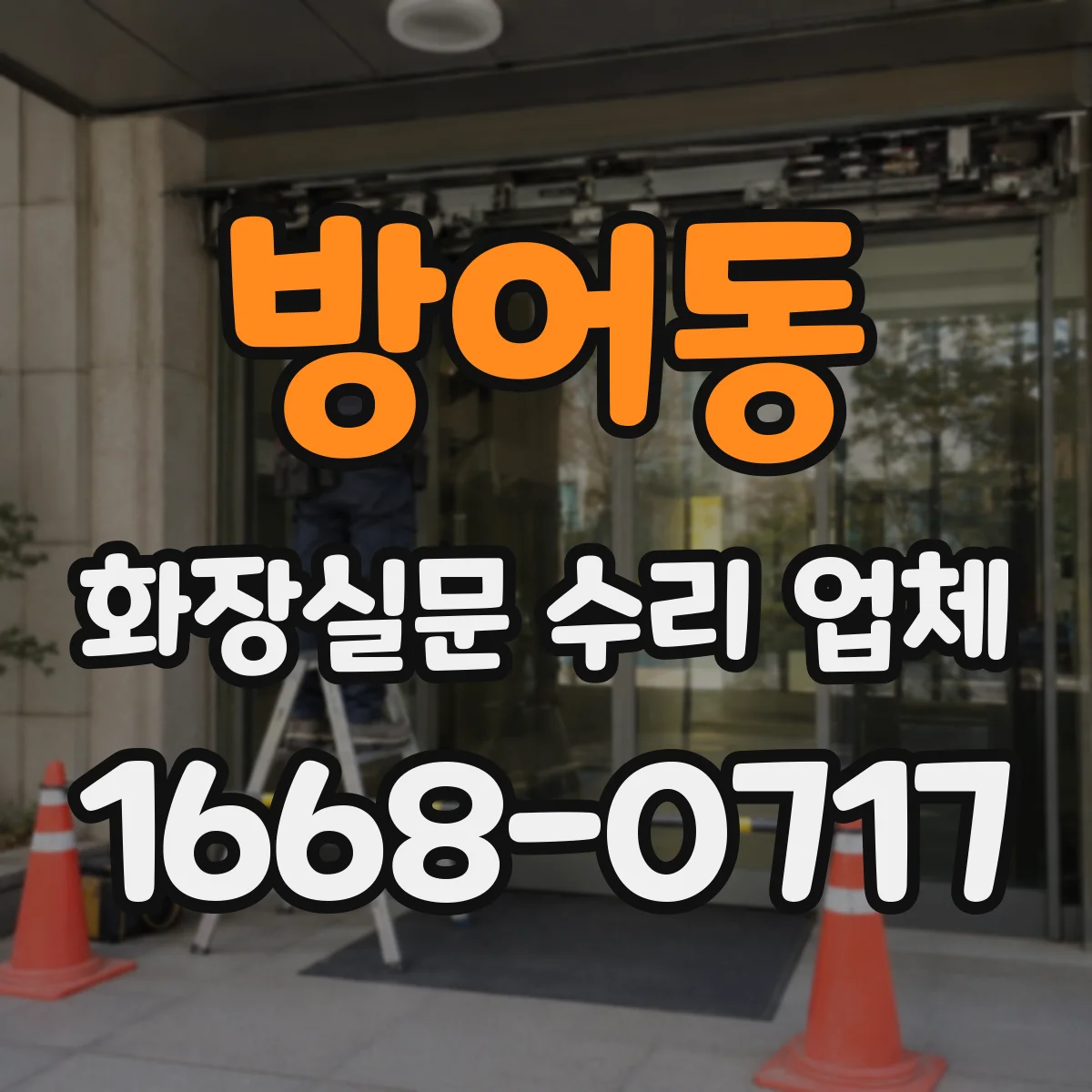 방어동 화장실문 수리 업체