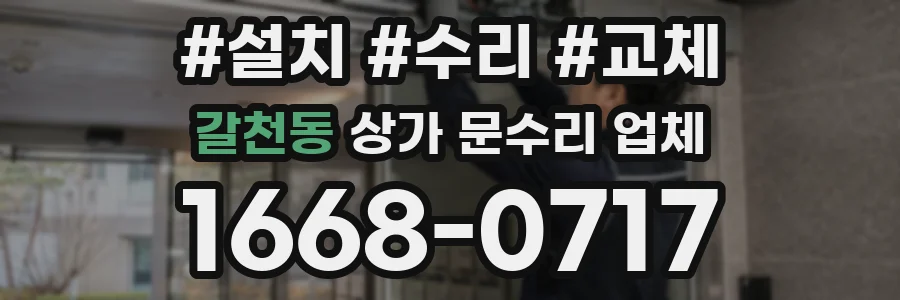 갈천동 상가 문수리 업체