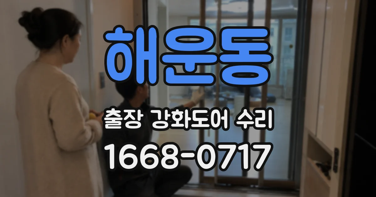 해운동 출장 강화도어 수리
