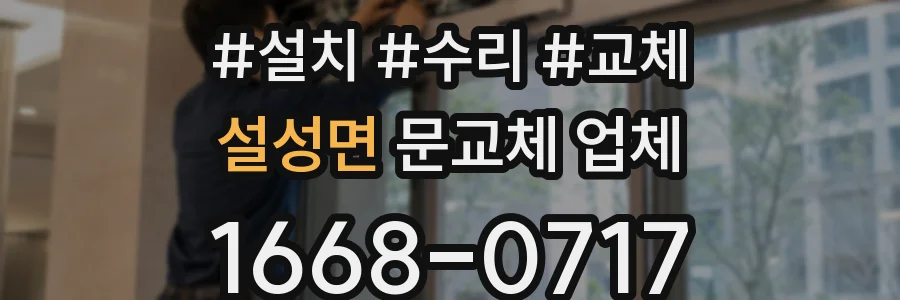 설성면 문교체 업체