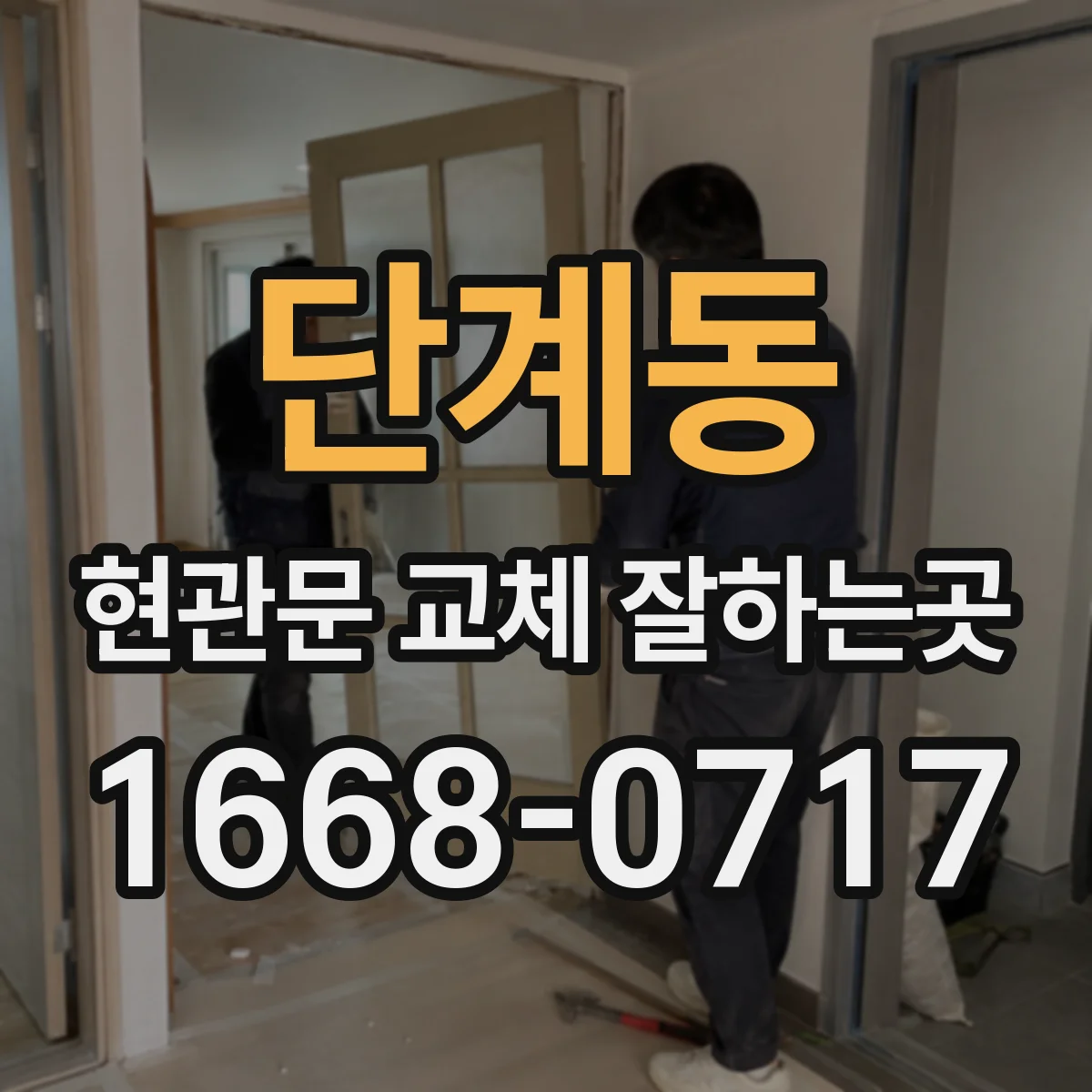 단계동 현관문 교체 잘하는곳