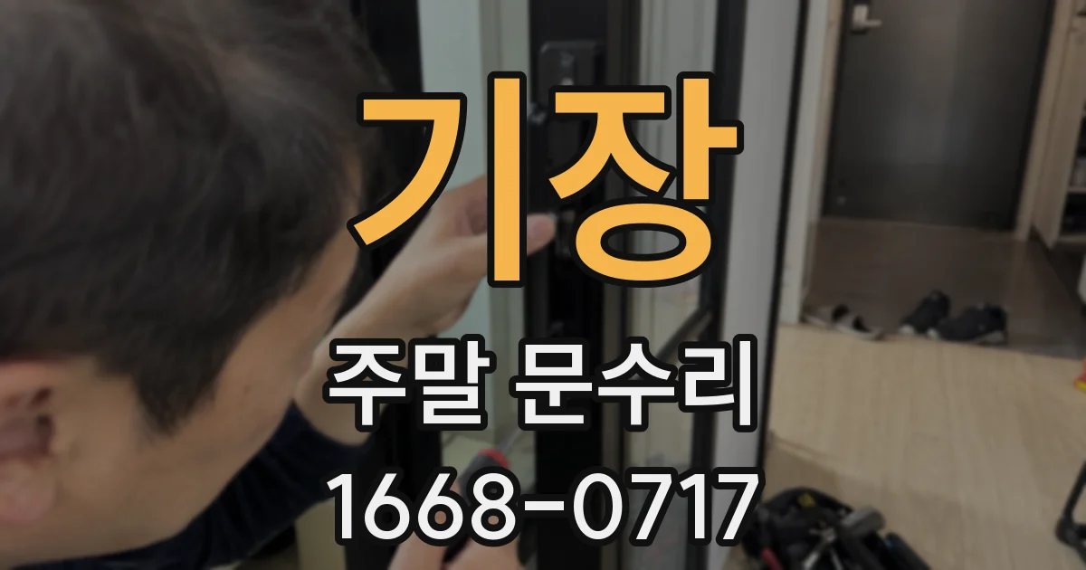 기장 주말 문수리