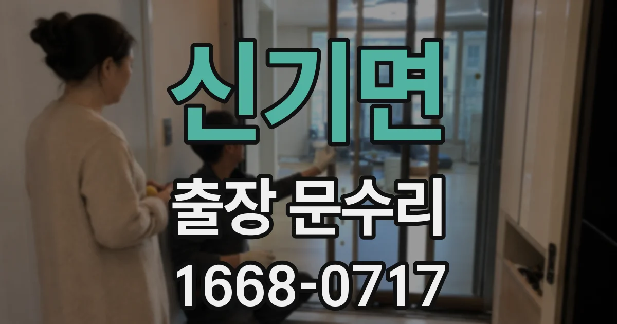 신기면 출장 문수리