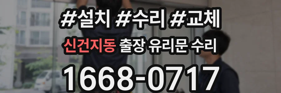 신건지동 출장 유리문 수리