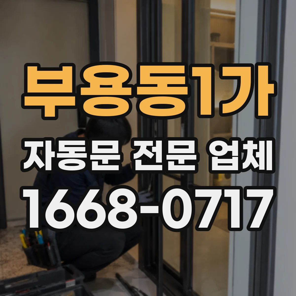 부용동1가 자동문 전문 업체
