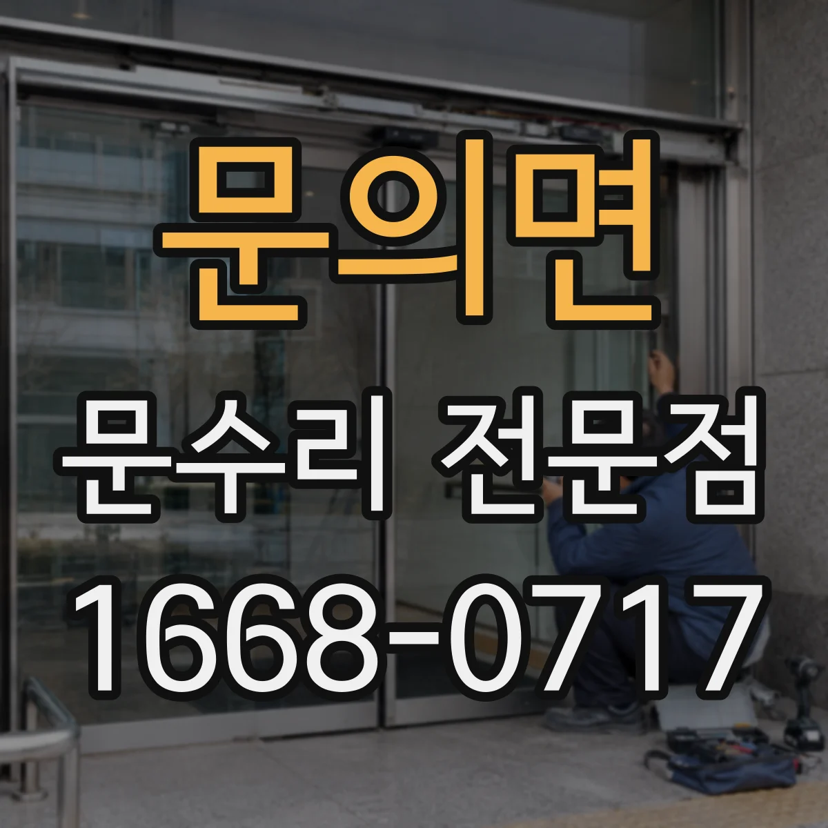 문의면 문수리 전문점