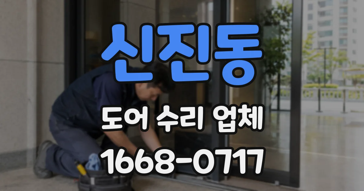 신진동 도어 수리 업체