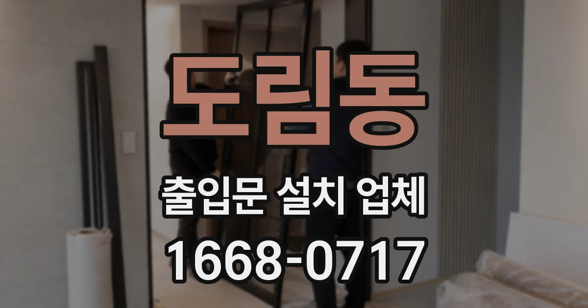 도림동 출입문 설치 업체