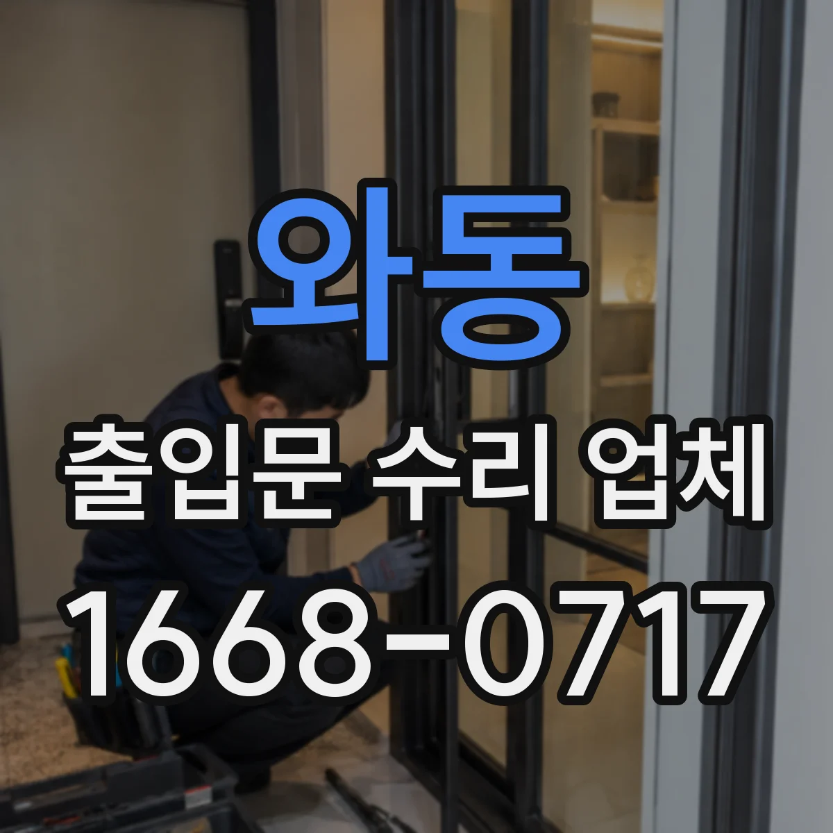와동 출입문 수리 업체