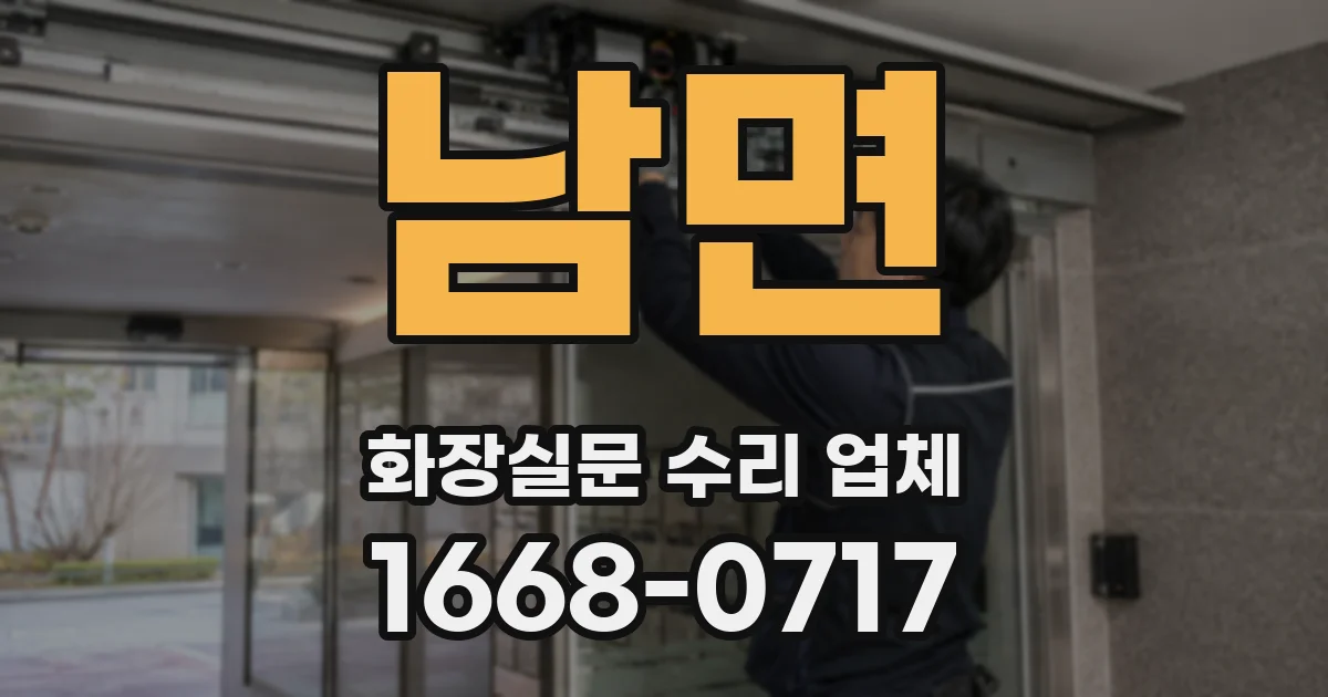남면 화장실문 수리 업체