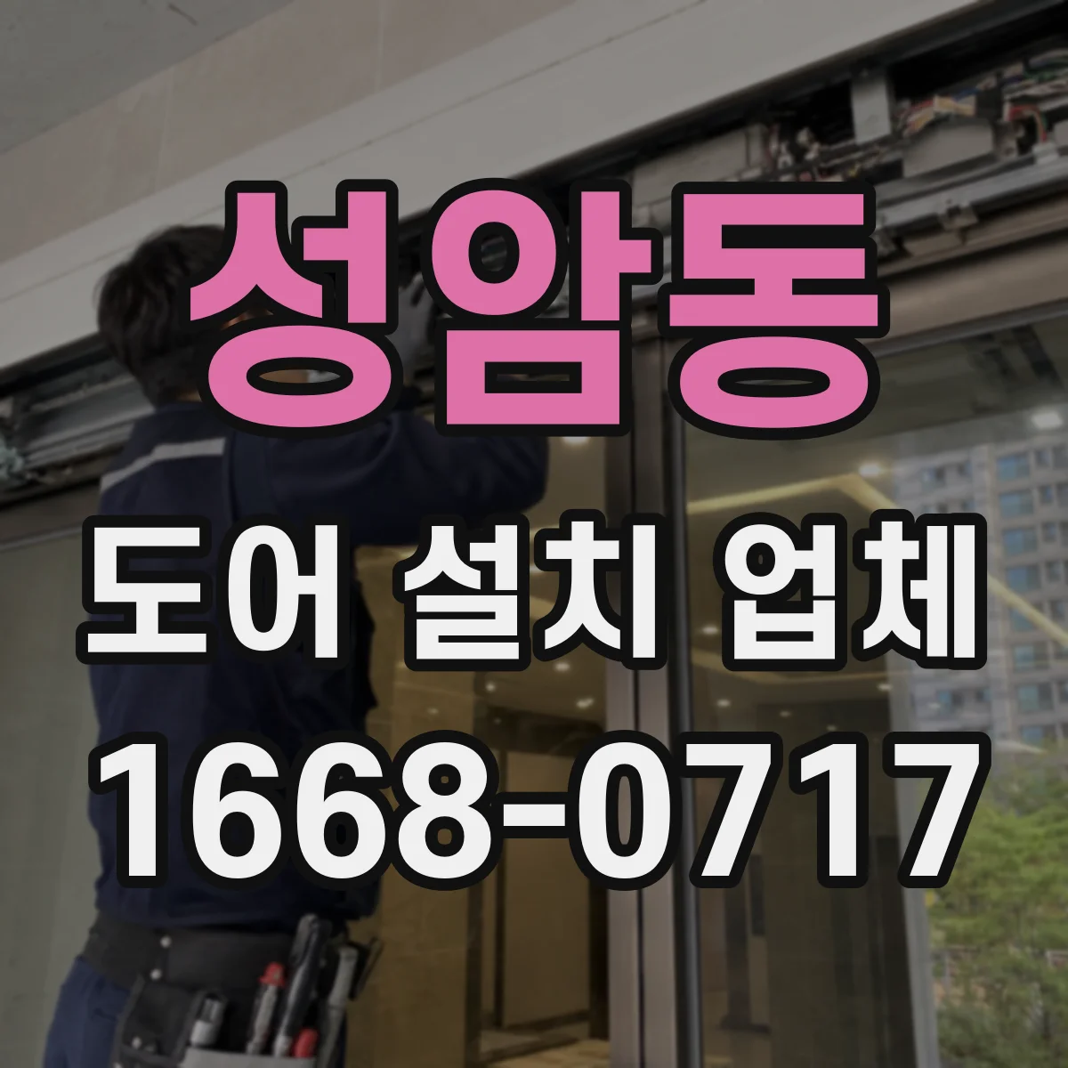 성암동 도어 설치 업체